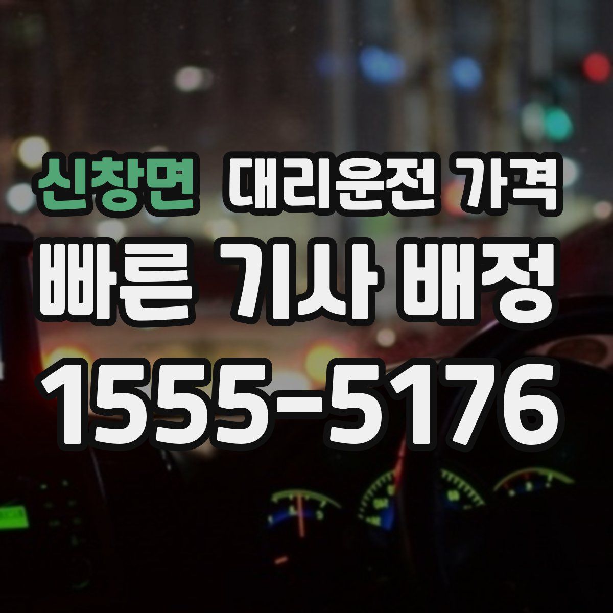 신창면 대리운전