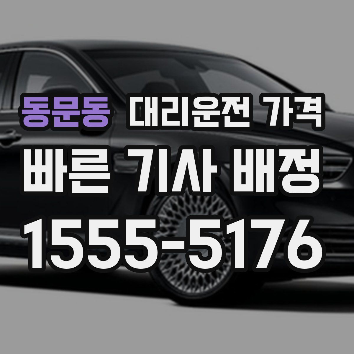 동문동 대리운전