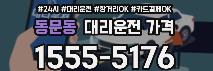 동문동 대리운전 가격