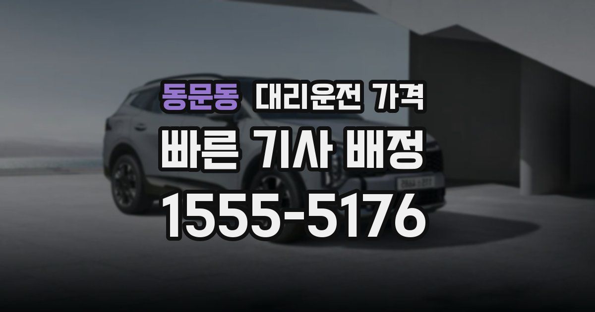 동문동 대리운전 가격