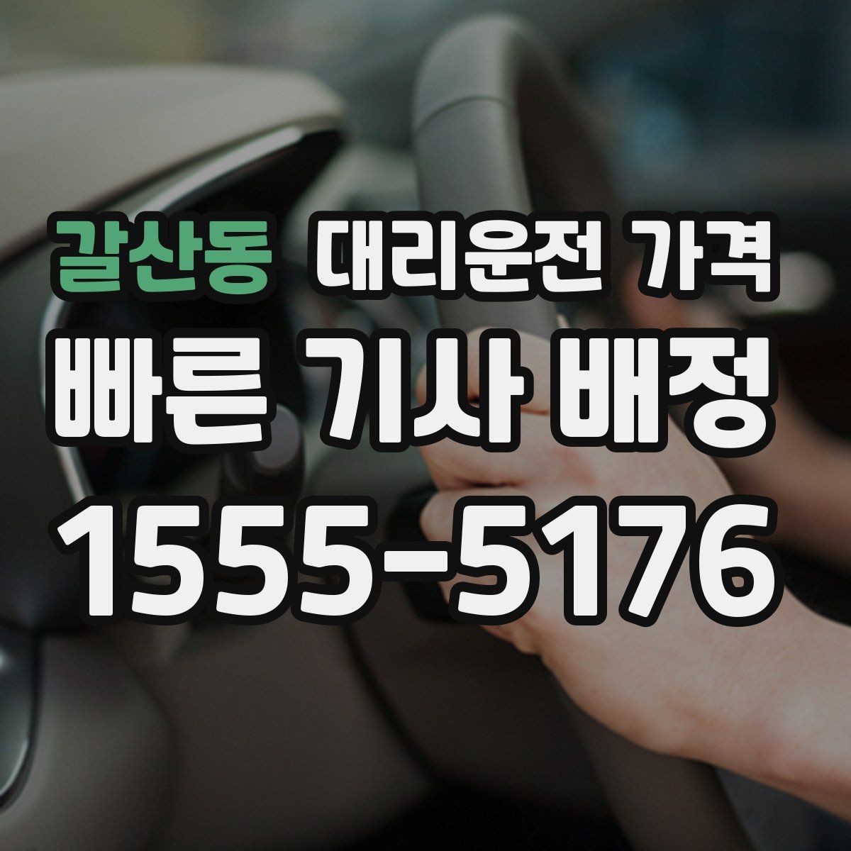 갈산동 대리운전 가격 같은 거리라도 달라질 수 있는 이유
