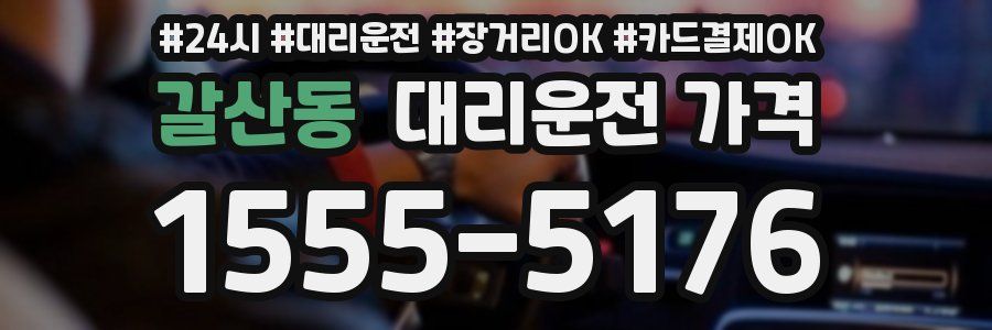 갈산동 대리운전 가격