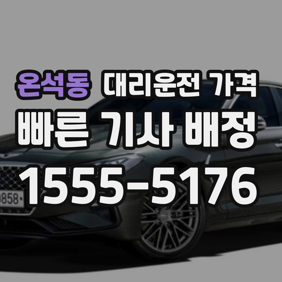 온석동 대리운전