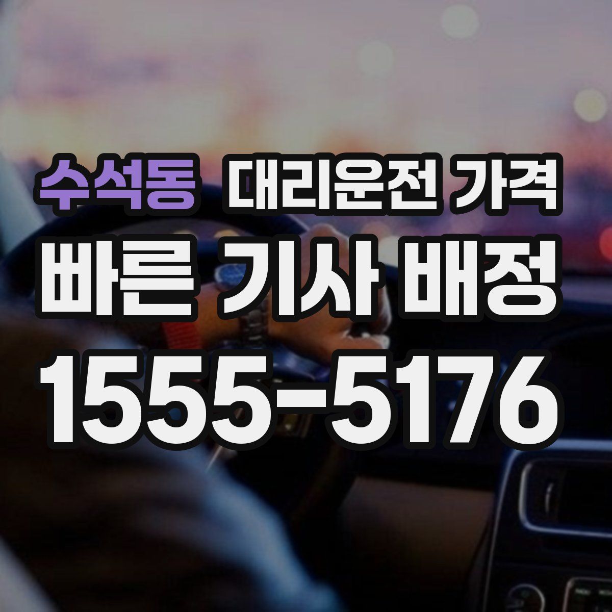 수석동 대리운전