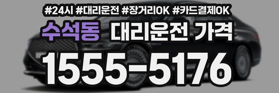 수석동 대리운전 가격