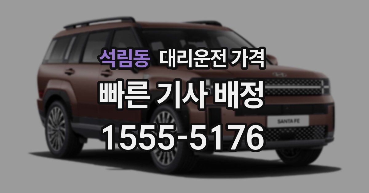 석림동 대리운전 가격