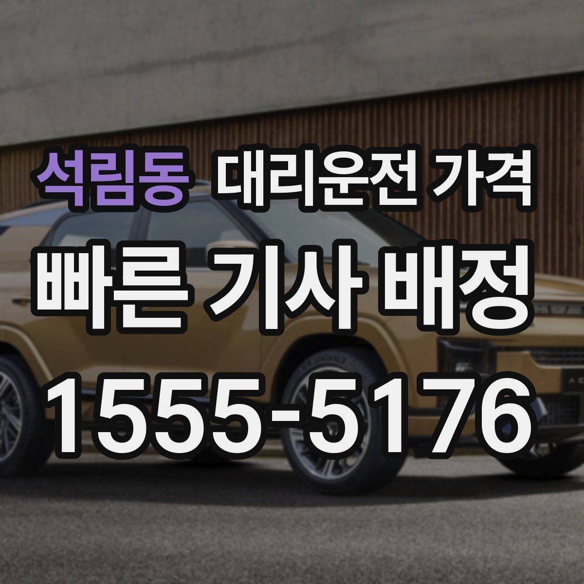 석림동 대리운전