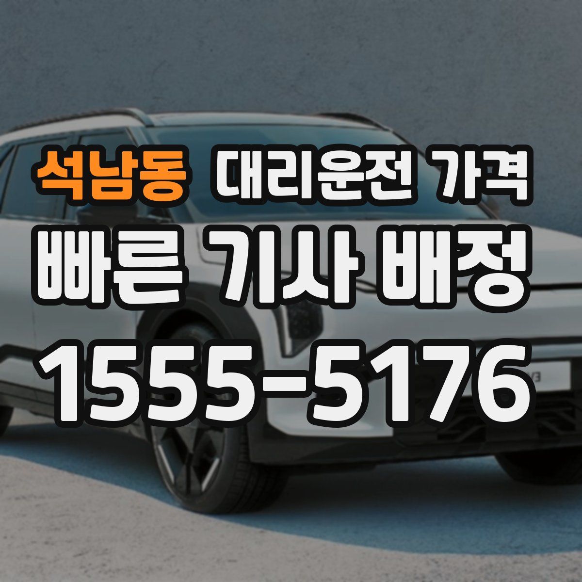 석남동 대리운전