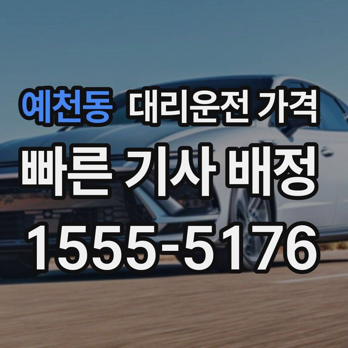 예천동 대리운전 가격 통화로 어디까지 안내받을 수 있을까