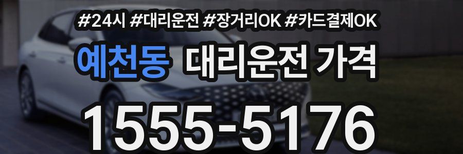 예천동 대리운전 가격