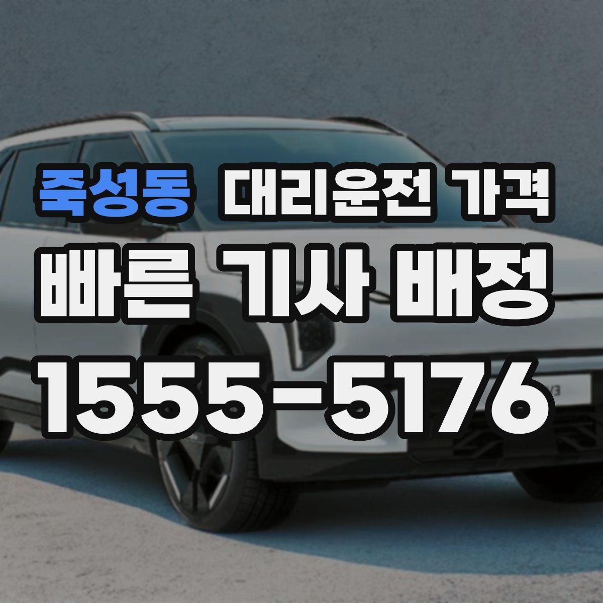 죽성동 대리운전 가격 단거리라도 깔끔하게 이용하는 비결