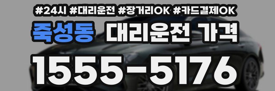 죽성동 대리운전 가격