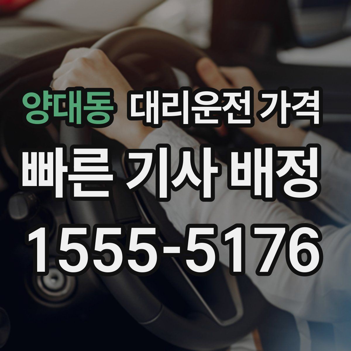 양대동 대리운전 가격 단거리와 장거리 체감 차이