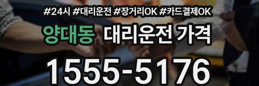 양대동 대리운전 가격