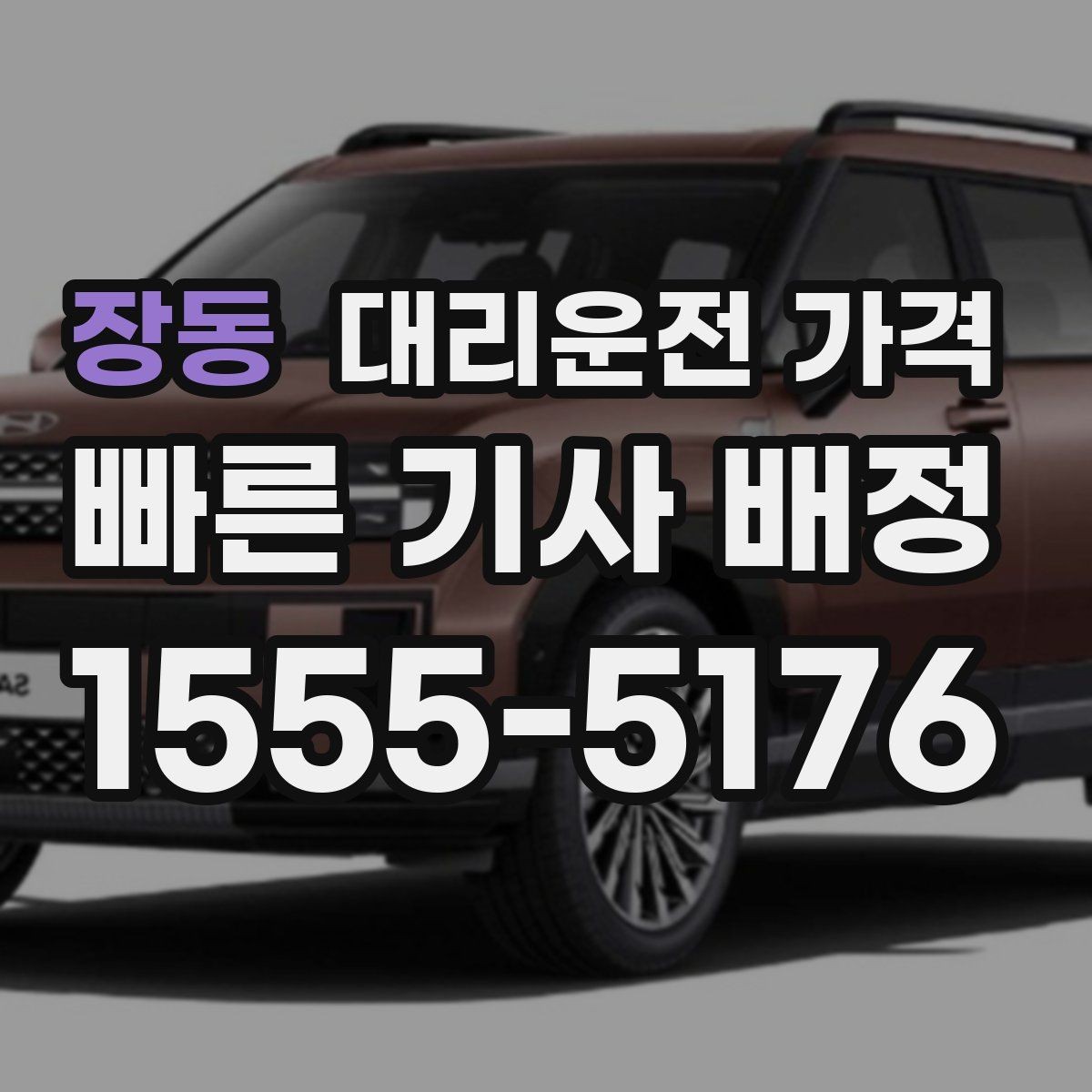 장동 대리운전 가격 시간대 영향이 큽니다