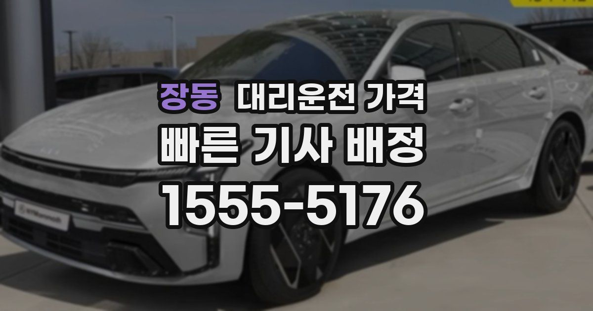 장동 대리운전 가격