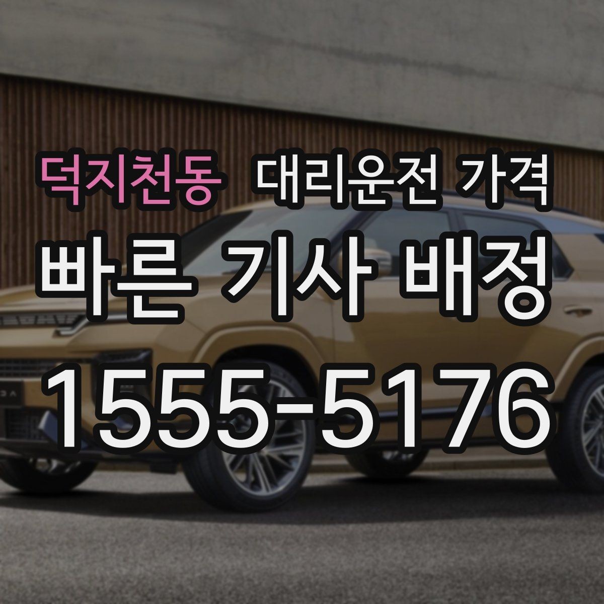 덕지천동 대리운전 가격 택시 대안으로 선택되는 이유