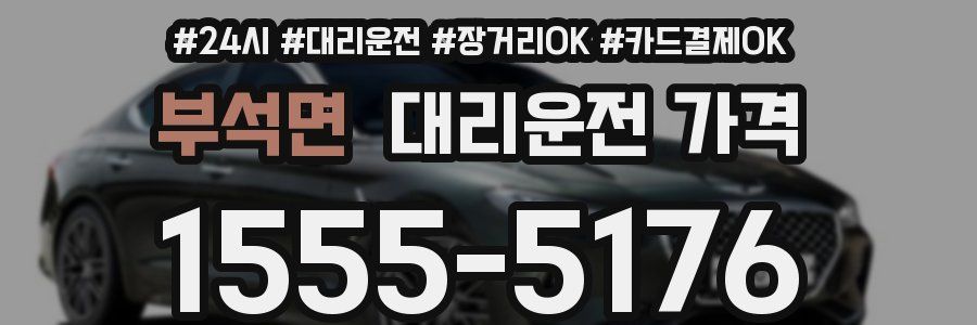 부석면 대리운전 가격