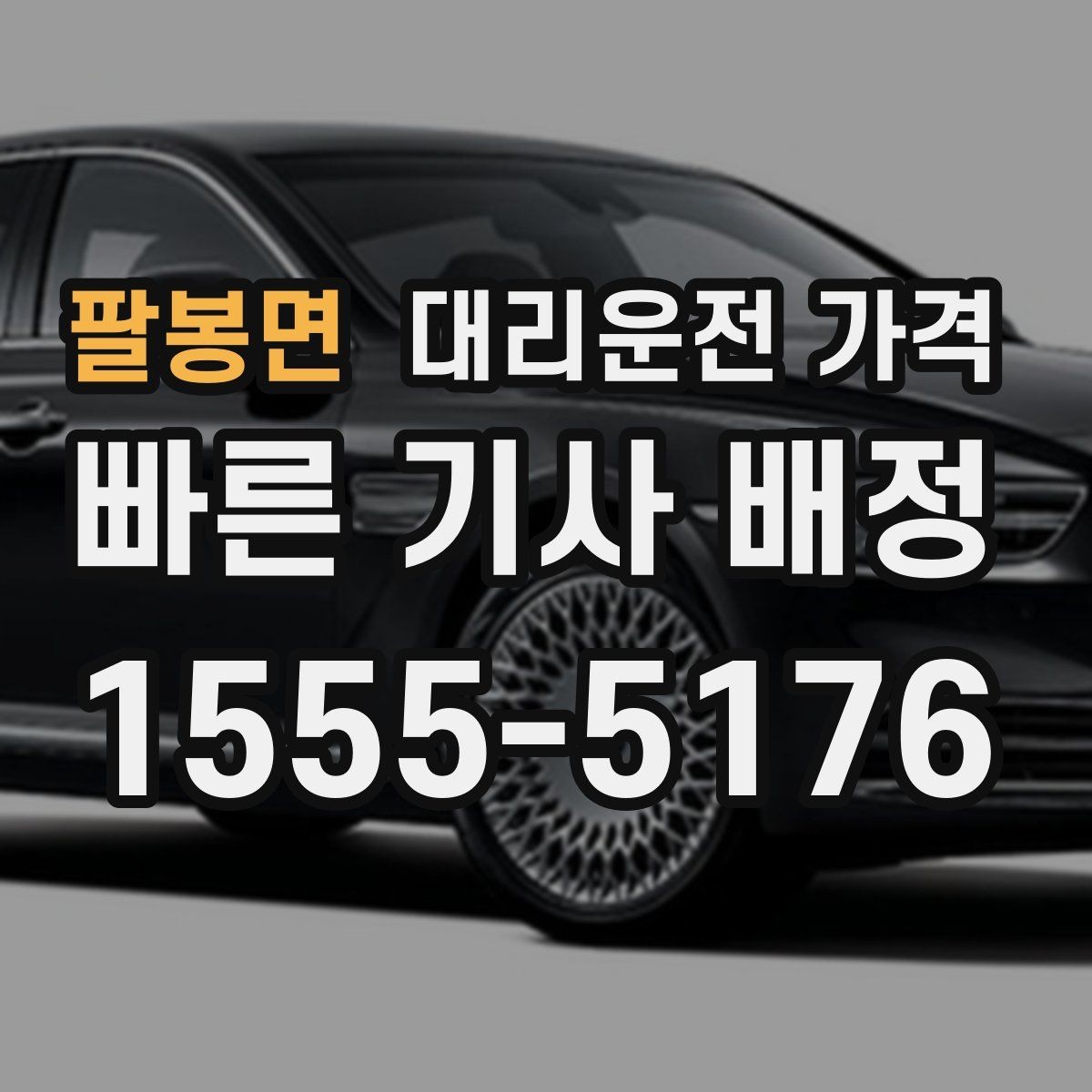 팔봉면 대리운전 가격 비나 눈 오는 날에도 마음 편한 준비