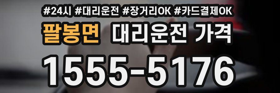 팔봉면 대리운전 가격