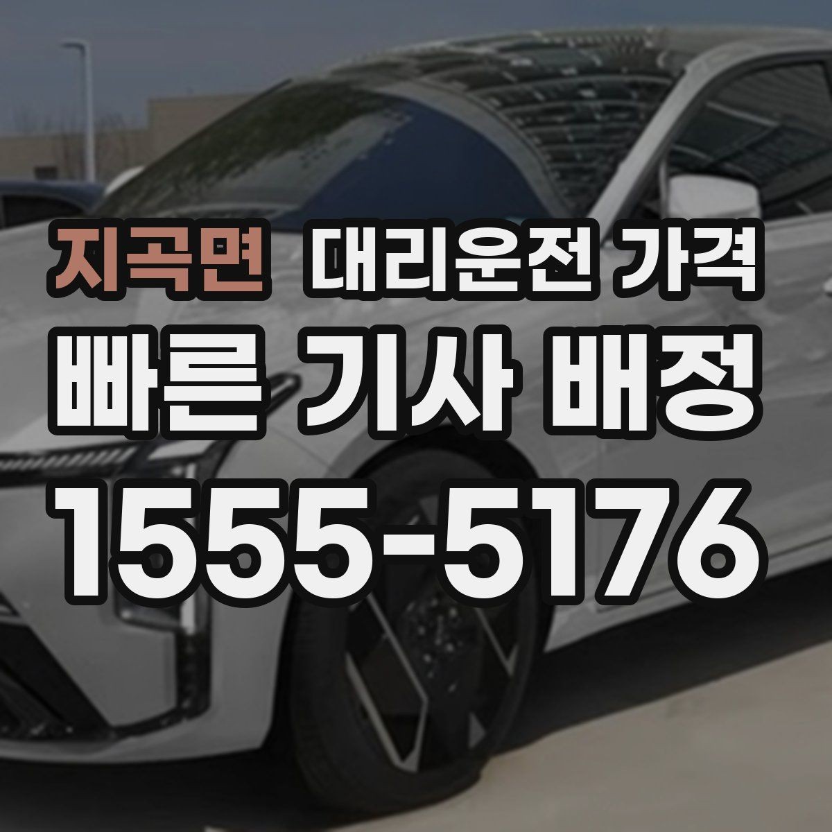 지곡면 대리운전 가격 초행길 이동도 매끄럽게 하는 안내법