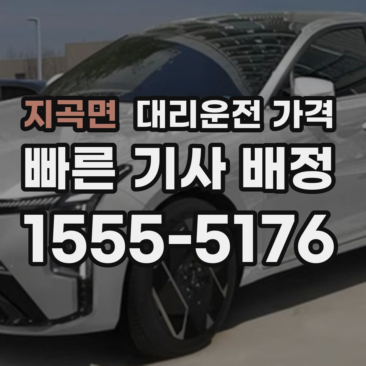 지곡면 대리운전
