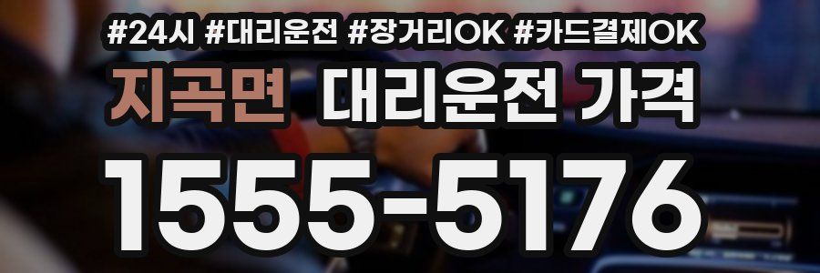 지곡면 대리운전 가격
