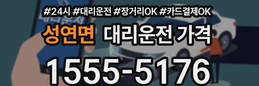 성연면 대리운전 가격