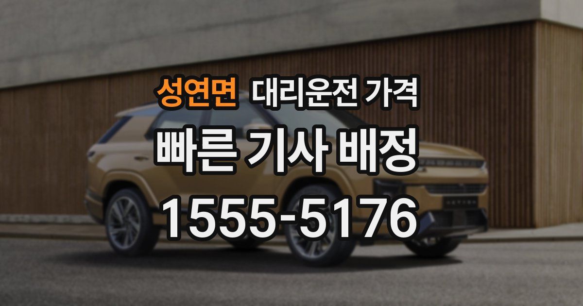 성연면 대리운전 가격