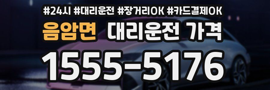 음암면 대리운전 가격