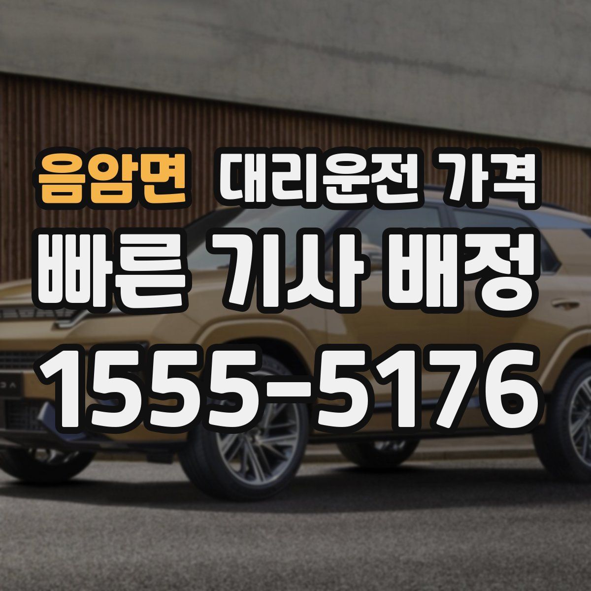 음암면 대리운전