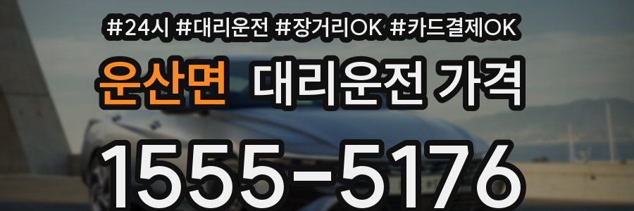 운산면 대리운전 가격