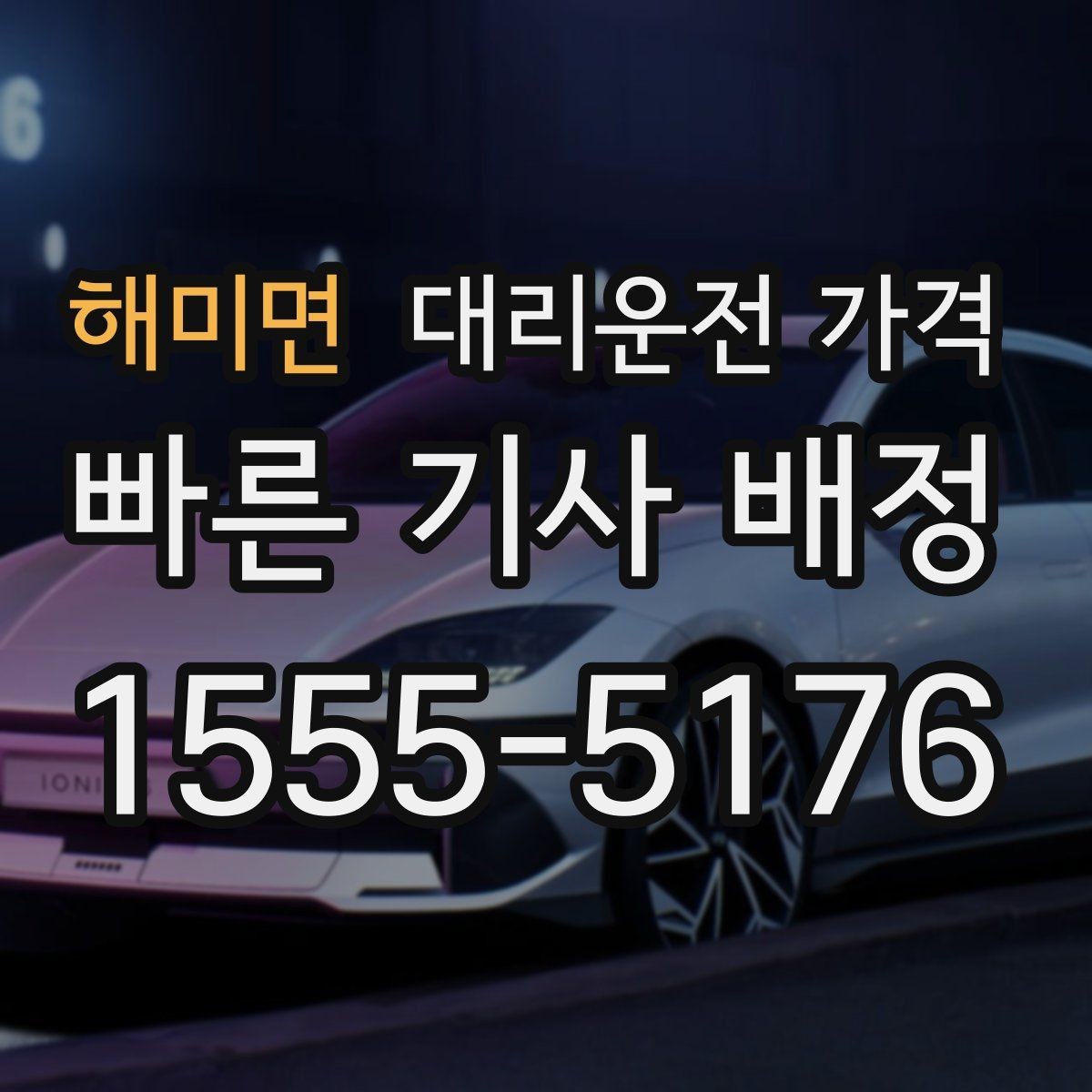 해미면 대리운전 가격 확인으로 장거리 귀가 계획 세우기