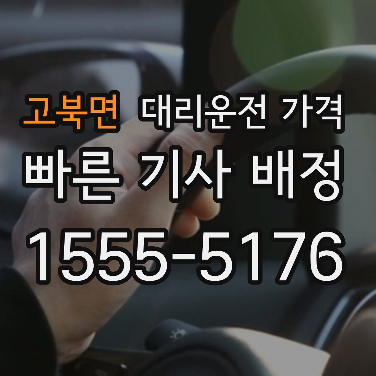 고북면 대리운전 가격 절약을 위해 도심 정체 구간 피하는 방법
