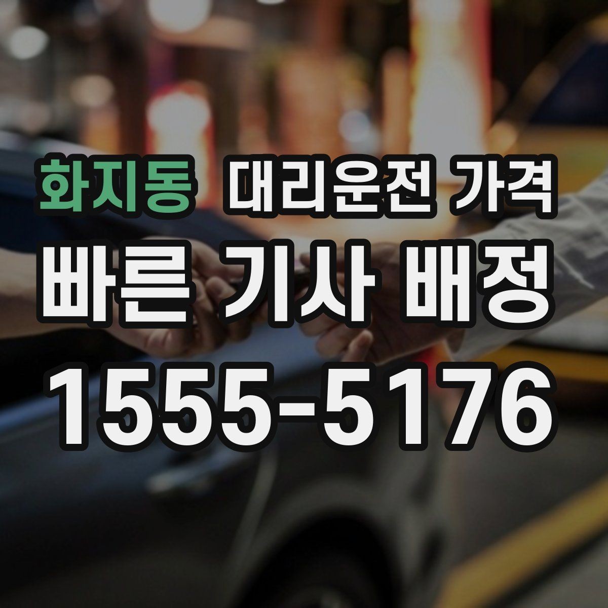 화지동 대리운전 가격 단거리 이용 시 오해 줄이기