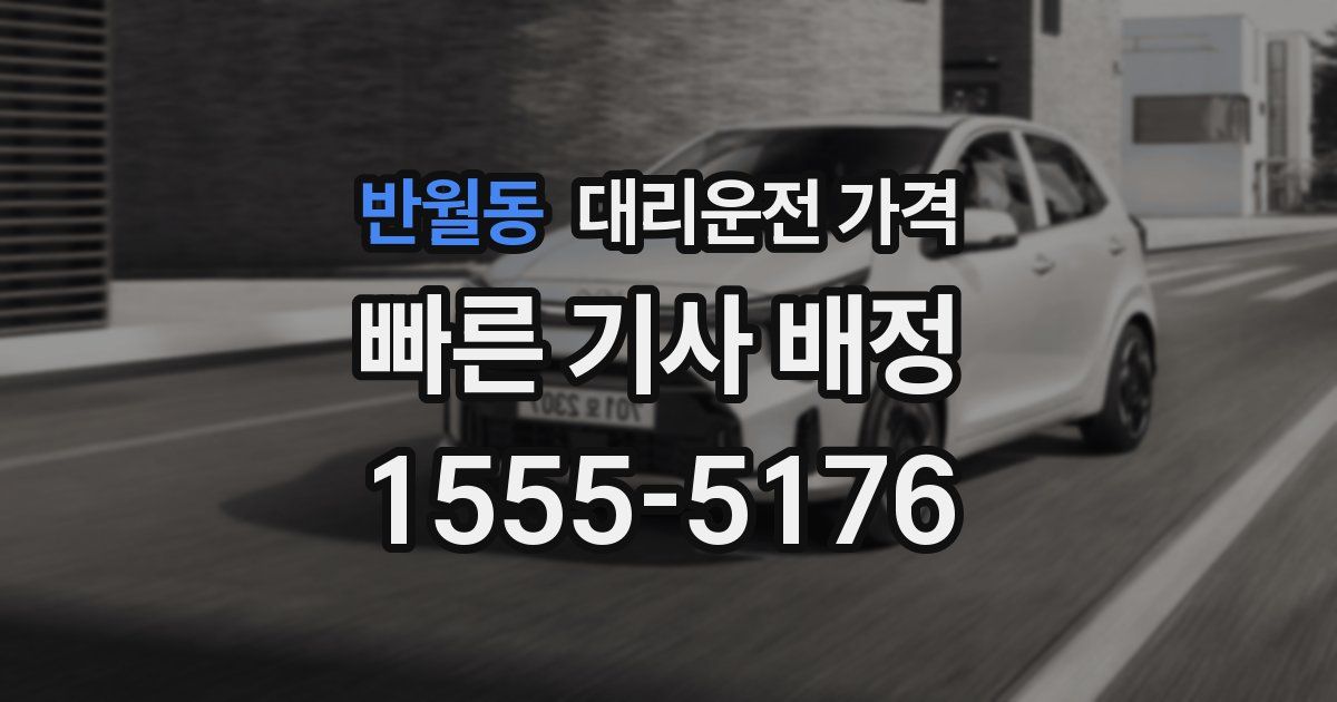 반월동 대리운전 가격