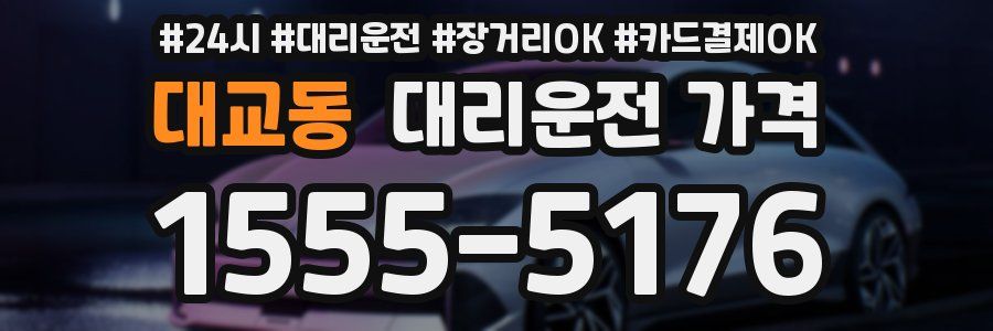 대교동 대리운전 가격