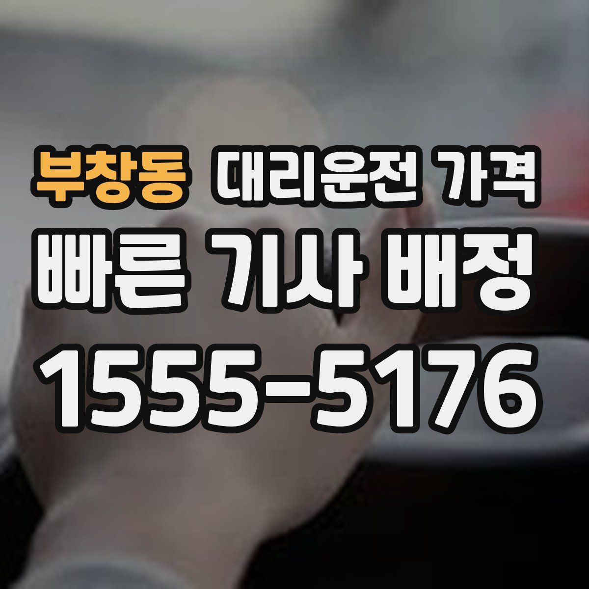 부창동 대리운전