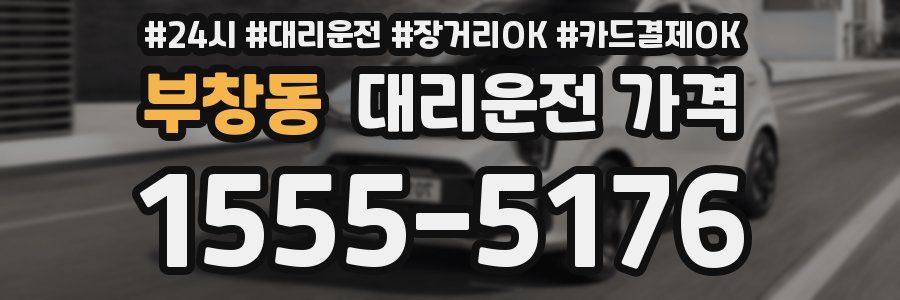 부창동 대리운전 가격