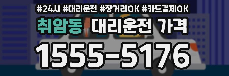 취암동 대리운전 가격