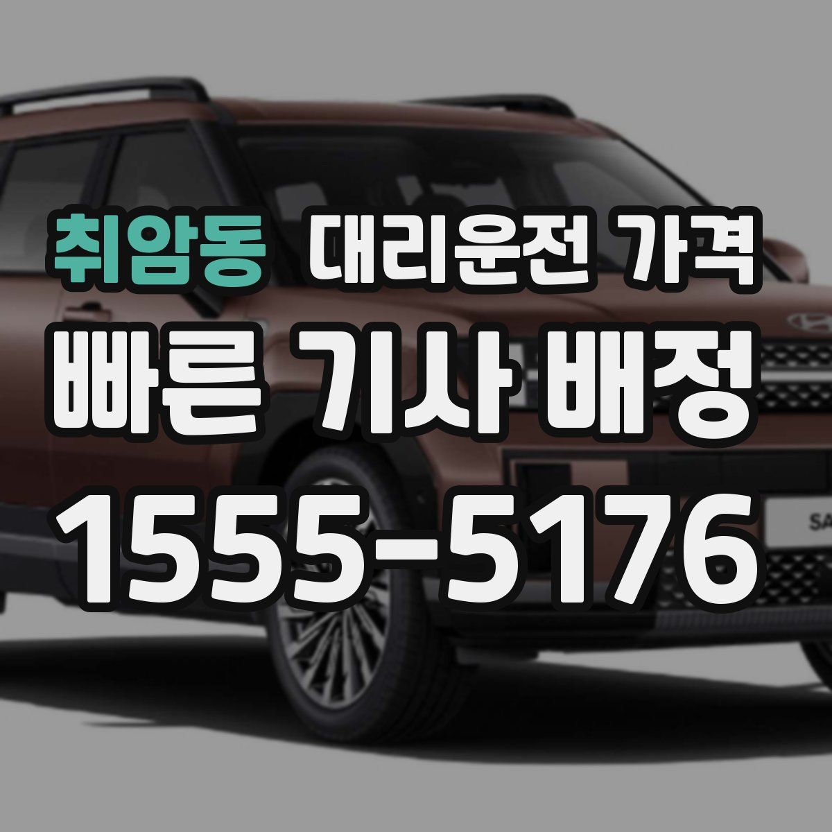 취암동 대리운전