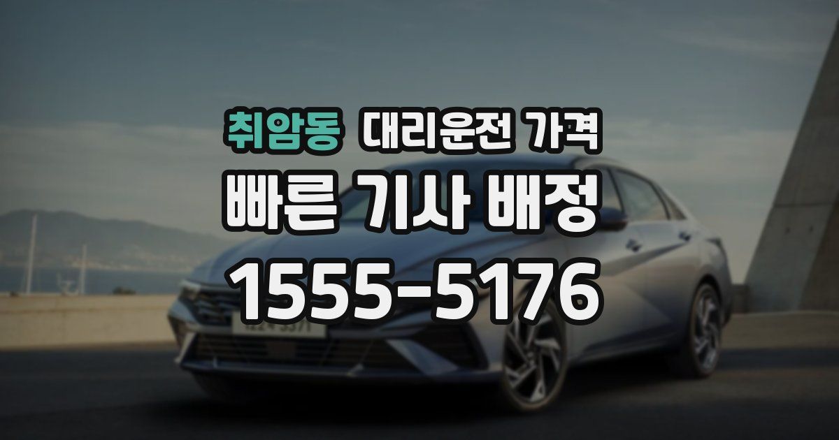 취암동 대리운전 가격