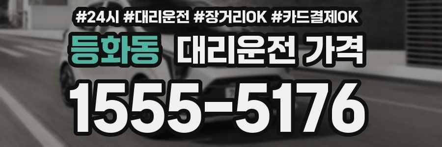 등화동 대리운전 가격