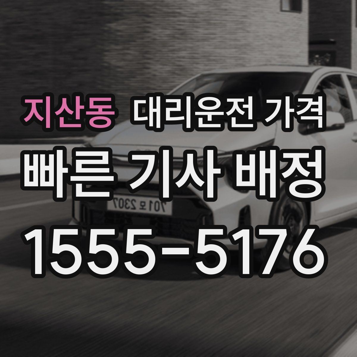 지산동 대리운전 가격 목적지 변경이 생겼을 때 말하는 순서