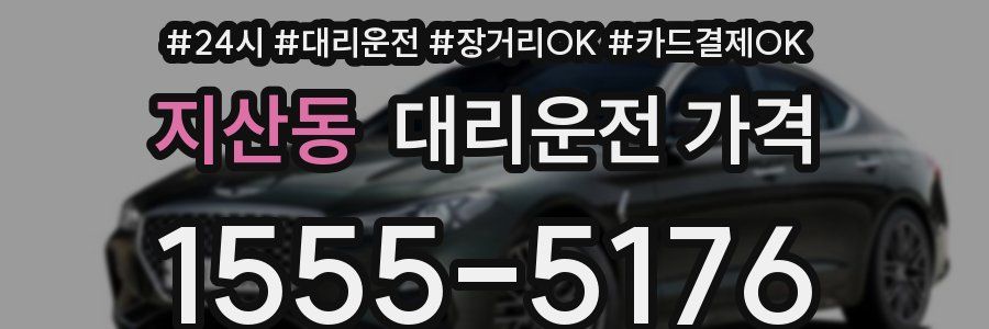 지산동 대리운전 가격