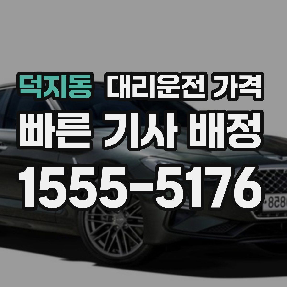 덕지동 대리운전 가격 밤늦은 시간 택시 대안으로 괜찮을까
