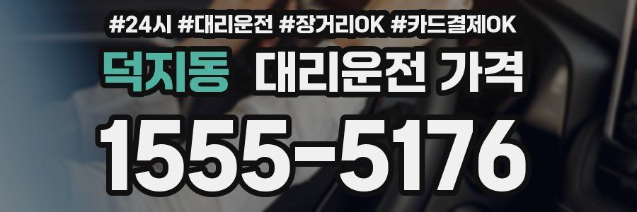덕지동 대리운전 가격
