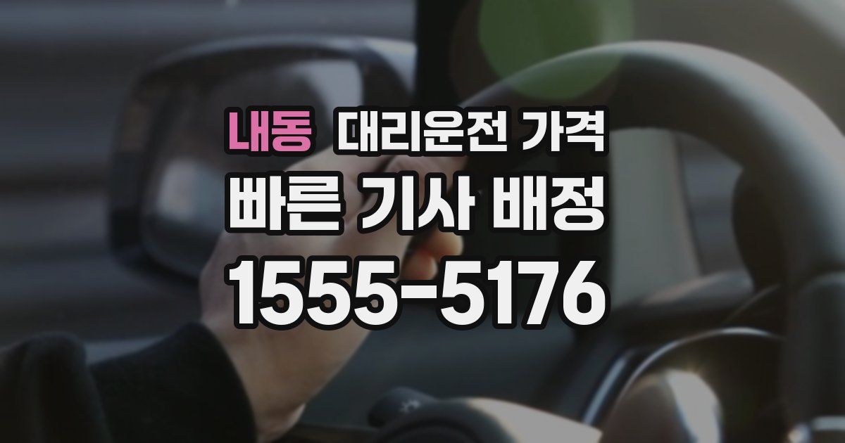 내동 대리운전 가격