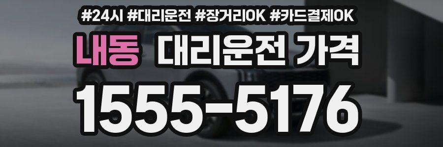 내동 대리운전 가격