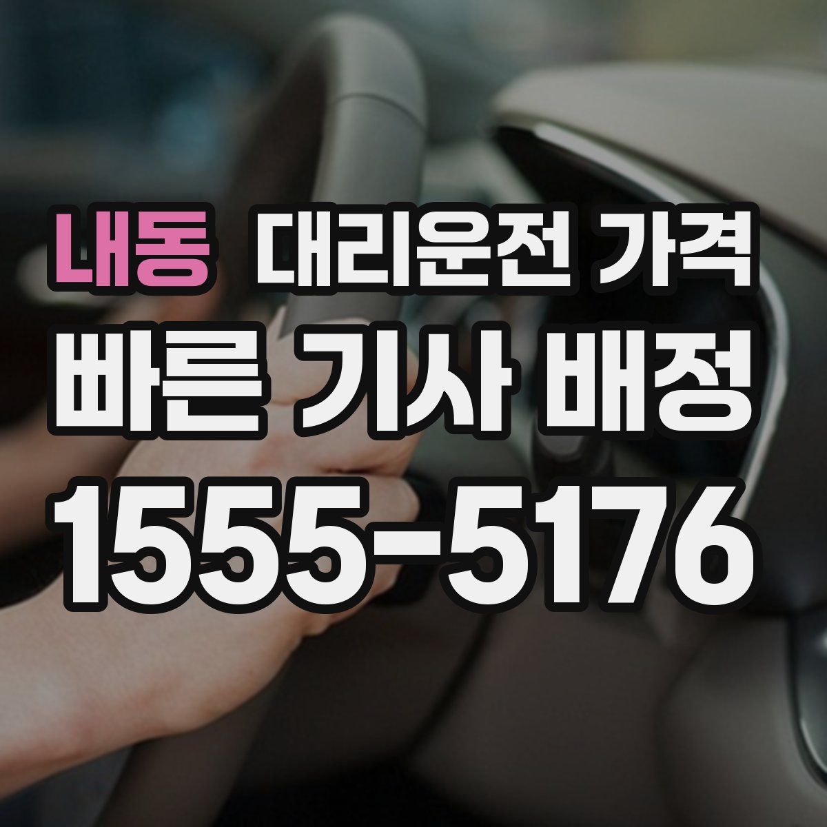 내동 대리운전